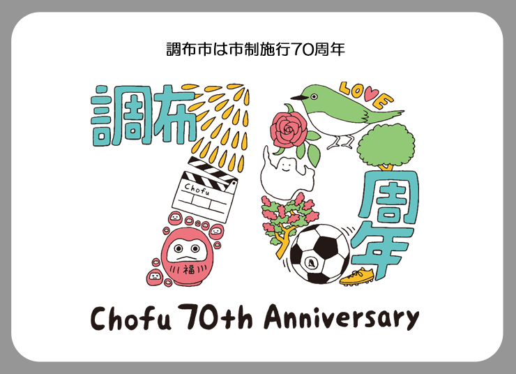市制施行70周年ロゴの画像