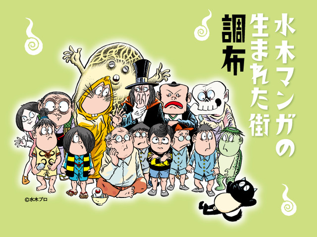 水木マンガの生まれた街調布の画像