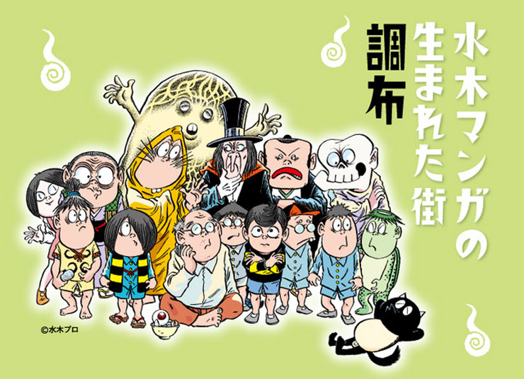 水木マンガの生まれた街調布の画像