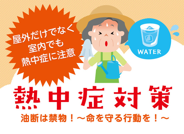 熱中症対策の画像