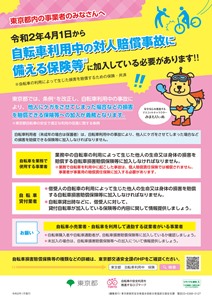 事業者向けの自転車利用中の対人賠償事故に備える保険料等ポスター画像