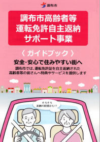 高齢者等の運転免許自主返納のチラシ画像