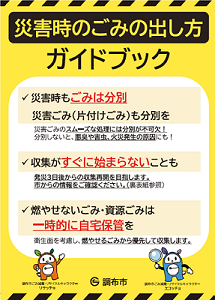 災害時のごみの出し方ガイドブックの表紙