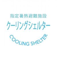クーリングシェルターロゴマークの画像