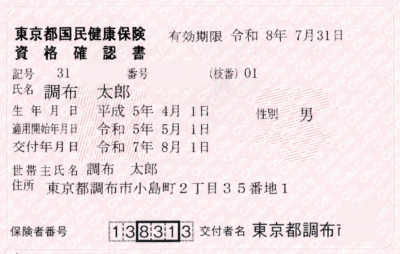 資格確認書の写真