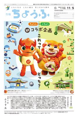 市報11月5日号の表紙画像