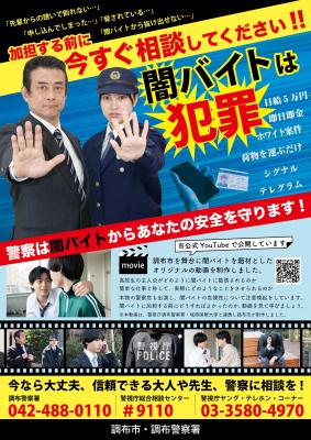 闇バイト防止啓発ポスター画像