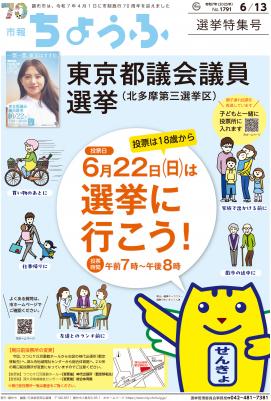 6月13日 東京都議会議員選挙特集号の画像