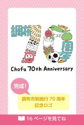 市報1月20日号の70周年ロゴに関する画像