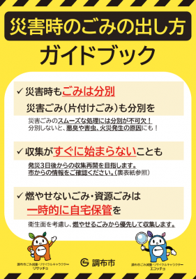 災害時のごみの出し方ガイドブックの表紙の写真