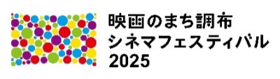 映画のまち調布 シネマフェスティバル2025の画像