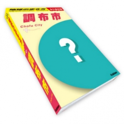 地球の歩き方調布のイメージ画像