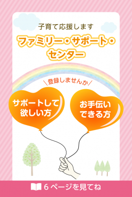 ファミリー・サポート・センターの画像