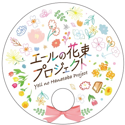 エールの花束プロジェクトデザインイメージ