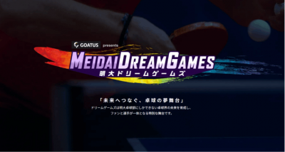 明大ドリームゲームズの画像