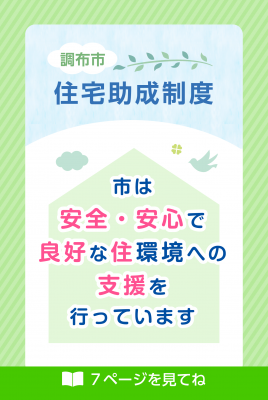 住宅助成制度の画像