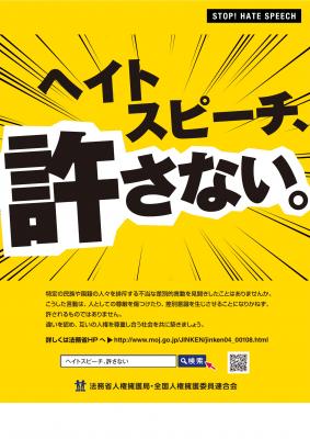 ヘイトスピーチ解消ポスター