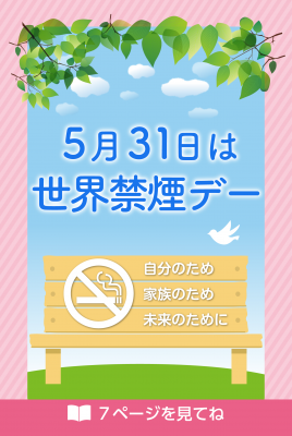 世界禁煙デーの写真