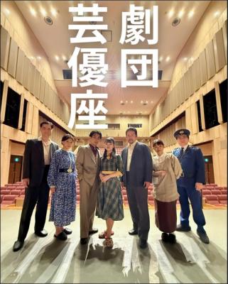 劇団芸優座写真