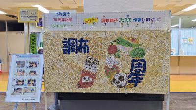完成した市制施行70周年記念ロゴのタイルアートを、市役所エントランスホールに展示した時の写真