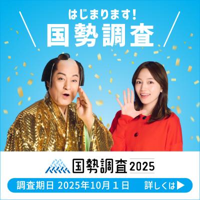 はじまります国勢調査総務省事前周知の画像