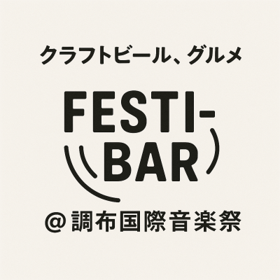 調布国際音楽祭「FESTI-BAR」のロゴ