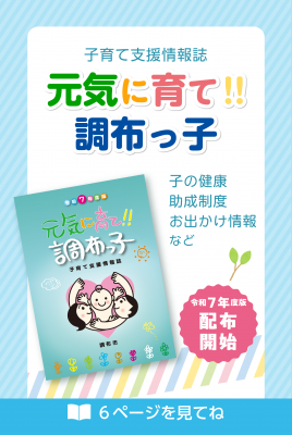 元気に育て!!調布っ子の画像