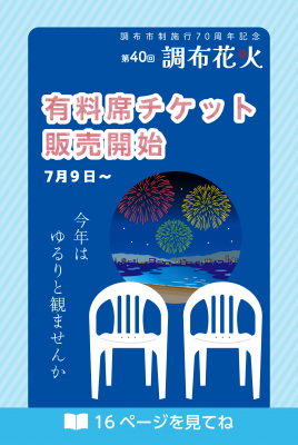 第40回調布花火有料席チケット販売開始の画像