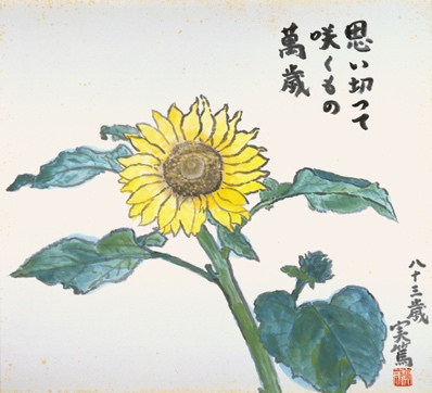 「向日葵」の画像