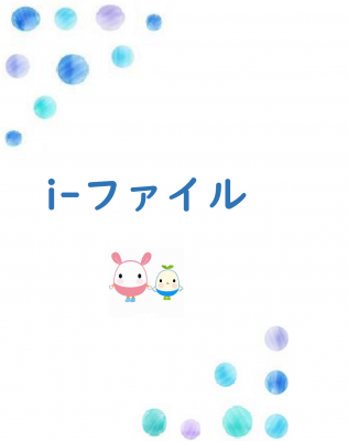 アイファイル表紙