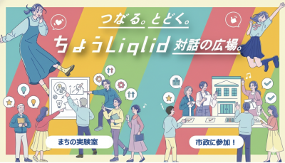 ちょうふLiqlidキービジュアル修正案