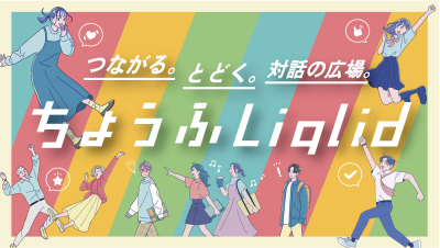 ちょうふLiqlidのトップページ画像