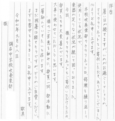調布中感謝の手紙の画像