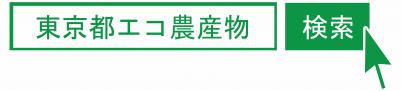 エコ農産物ホームページ検索促進画像