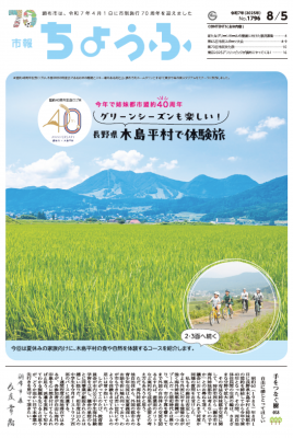 市報8月5日号1面の画像