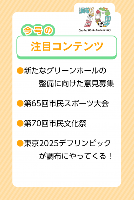 市報8月5日号の注目コンテンツ画像