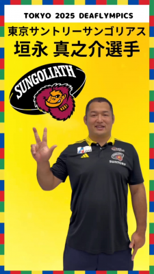 東京サントリーサンゴリアスの垣永選手のサムネイル