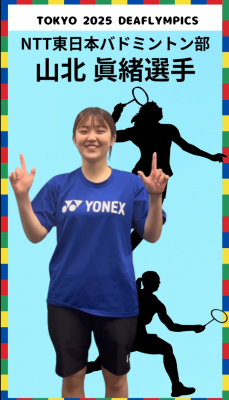 山北眞緒選手のサムネイル