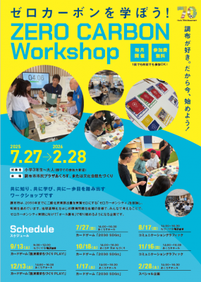 ゼロカーボンワークショップのチラシ
