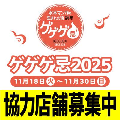 ゲゲゲ忌2025協力店舗募集中の画像