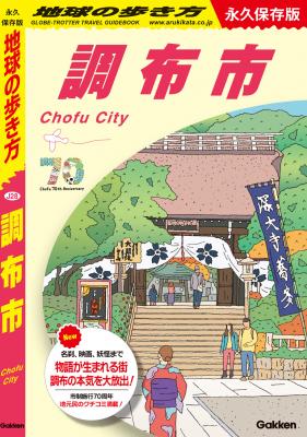 「地球の歩き方調布市」の表紙画像