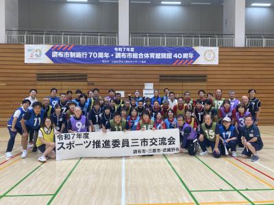 三市交流会の集合写真