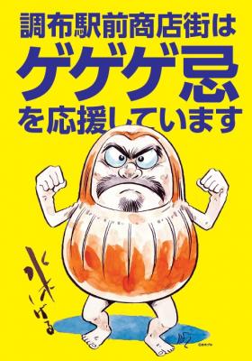 ゲゲゲ忌応援ポスター