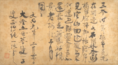 一休宗純「三冬時節」の画像