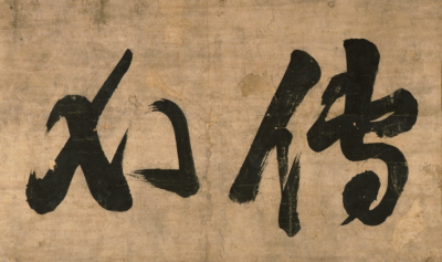 兀菴普寧「伝心」の画像