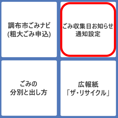 ごみボタンからごみ収集日のお知らせ設定の画像