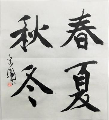 書道の作品の写真