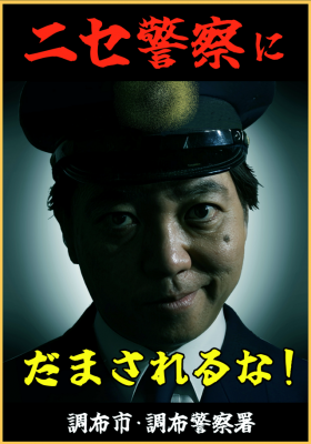 ニセ警察にだまされるなステッカーの画像