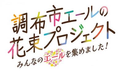 エールの花束プロジェクトロゴ画像