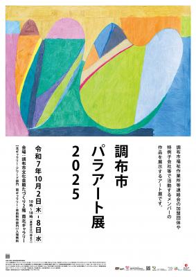 パラアートのチラシの画像